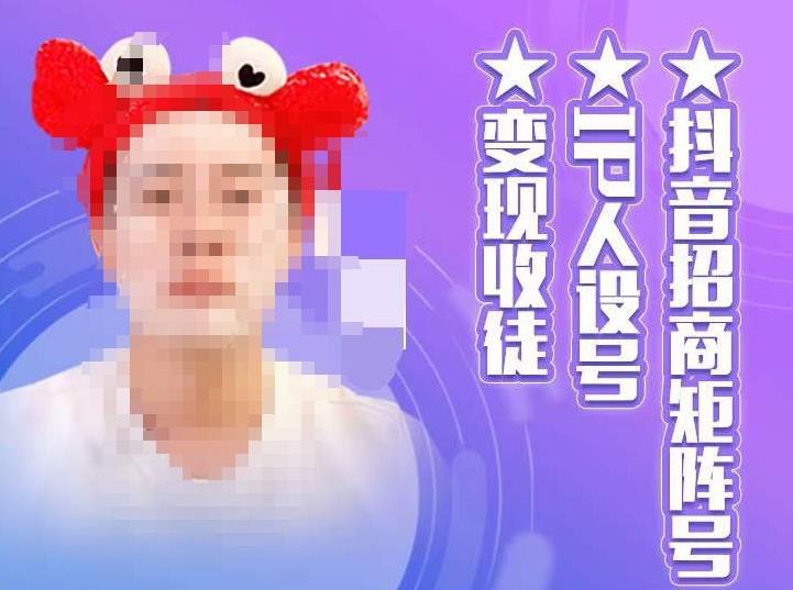 抖音招商矩阵号＋IP人设号+变现收徒，教你如何做抖音，通过抖音如何变现-创业项目致富网、狼哥项目资源库