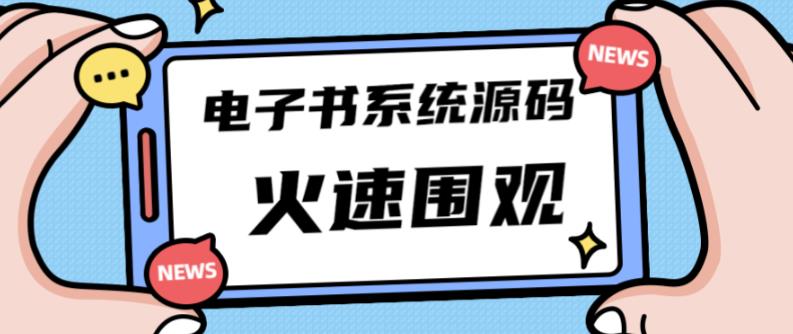 独家首发价值8k的的电子书资料文库文集ip打造流量主小程序系统源码【源码+教程】-创业项目致富网、狼哥项目资源库