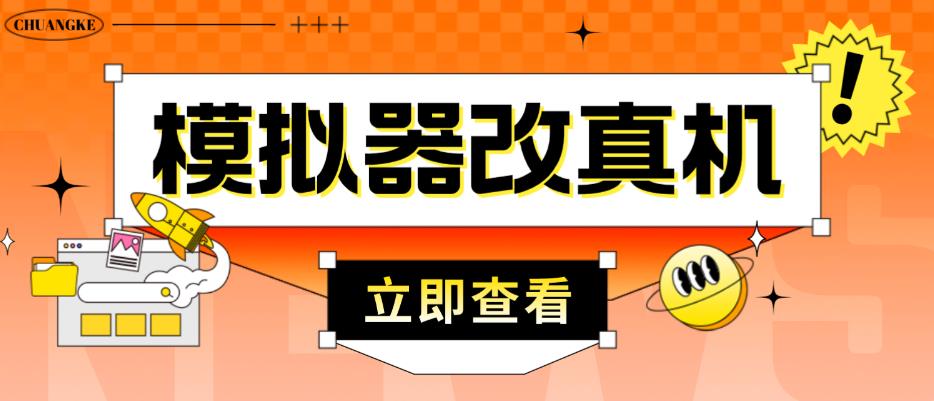 外面收费2980最新防封电脑模拟器改真手机技术，游戏搬砖党的福音，适用于所有模拟器搬砖游戏-创业项目致富网、狼哥项目资源库