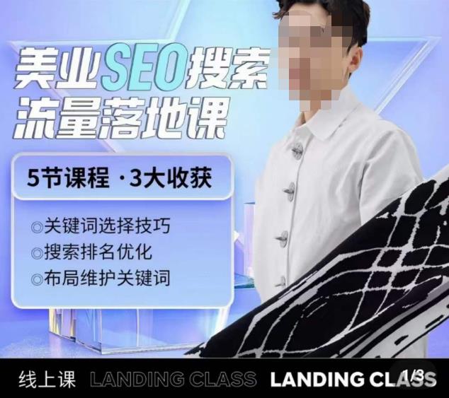 薛老丝儿美业seo搜索流量落地课，一周暴涨20w粉丝，全干货讲解-创业项目致富网、狼哥项目资源库