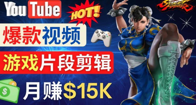 Youtube爆款视频的制作方法，如何通过剪辑游戏，月入1.5万美元-创业项目致富网、狼哥项目资源库