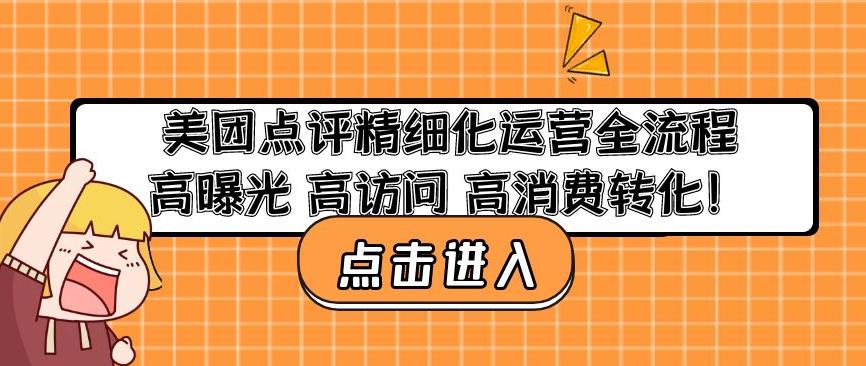 美团点评精细化运营全流程：高曝光高访问高消费转化-创业项目致富网、狼哥项目资源库