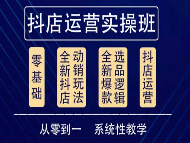 他创传媒·抖音小店系统运营实操课，从零到一系统性教学，抖店日出千单保姆级讲解-创业项目致富网、狼哥项目资源库