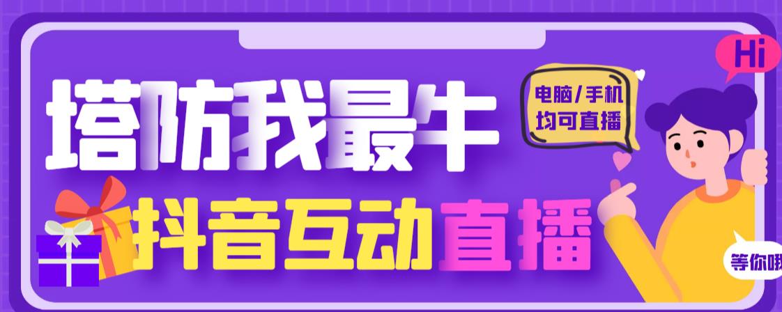 外面收费1980的抖音塔防我最牛直播项目，支持抖音报白【云软件+详细教程】-创业项目致富网、狼哥项目资源库