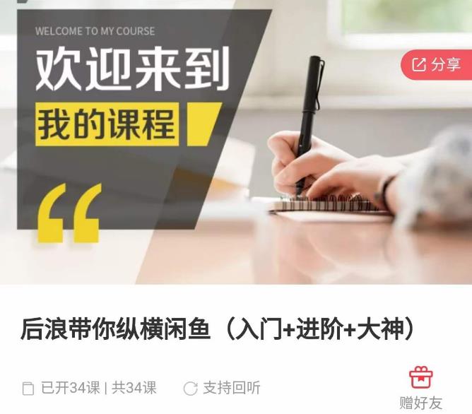 后浪带你纵横闲鱼（入门+进阶+大神），闲鱼最新玩法，简单粗暴-创业项目致富网、狼哥项目资源库