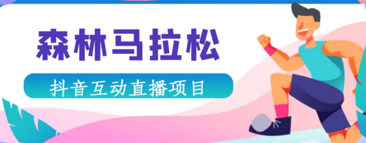 抖音森林马拉松在线直播互动项目，抖音报白【直播软件+对接渠道】-创业项目致富网、狼哥项目资源库