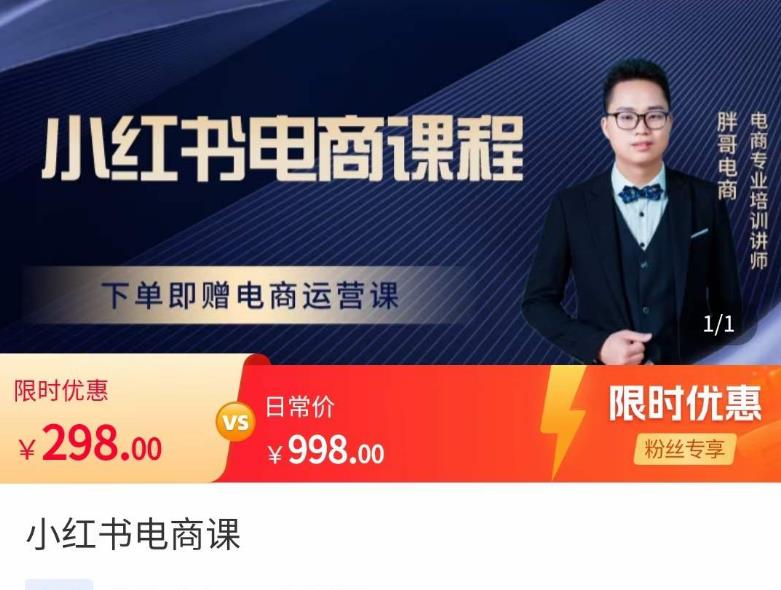 胖哥·小红书电商课程，解决小白做小红书电商时的困惑，让新人也一台手机也能做电商-创业项目致富网、狼哥项目资源库