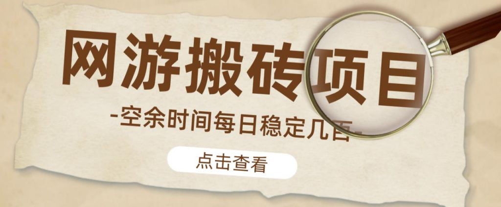 【稳定搬砖】最新网游逆水寒（魔兽老兵服）游戏手动搬砖教程，批量起号每天稳定几百+-创业项目致富网、狼哥项目资源库