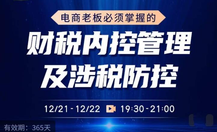 电商老板必须掌握的财税内控管理及涉税防控，解读新政下的税收政策，梳理公司财务架构-创业项目致富网、狼哥项目资源库