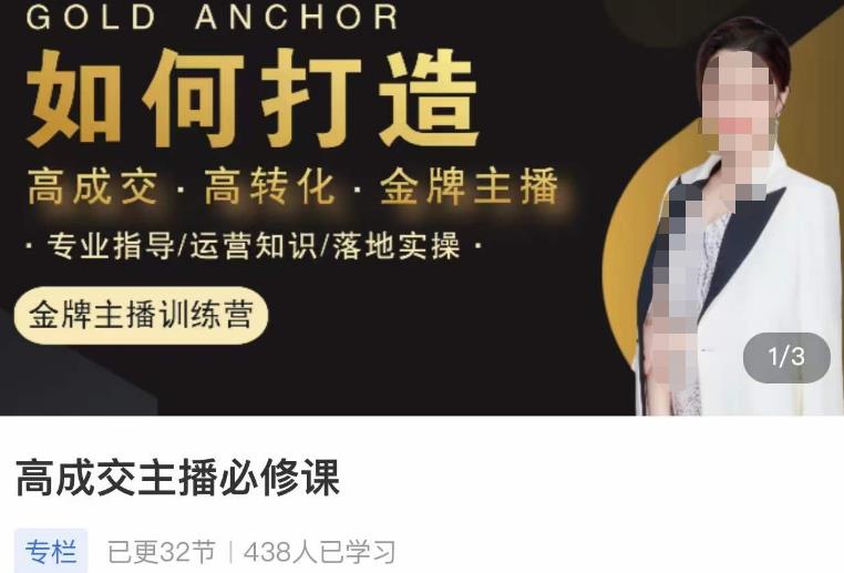 楠西·高成交主播必修课，高成交、高转化、快速拿结果-创业项目致富网、狼哥项目资源库