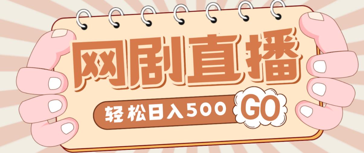 外面收费899最新抖音网剧无人直播项目，单号轻松日入500+【高清素材+详细教程】-创业项目致富网、狼哥项目资源库