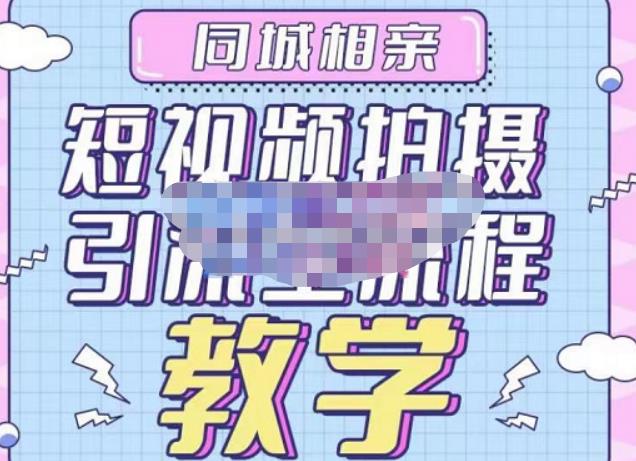 心动学堂·同城相亲短视频矩阵起号-引流-拍摄进阶，带你做好同城相亲，引流全流程教学-创业项目致富网、狼哥项目资源库