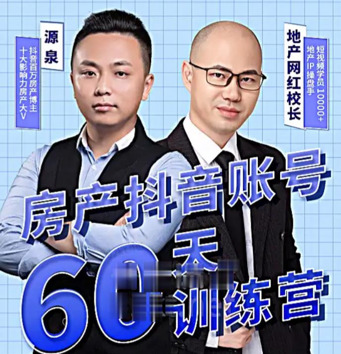 泉哥短视频账号60天起号课程，房产抖音账号搭建起号-价值2980元-创业项目致富网、狼哥项目资源库