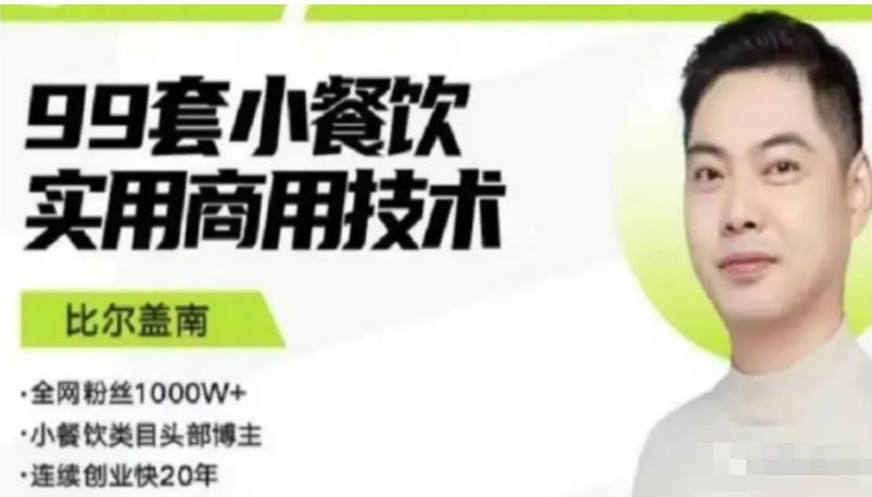 比尔盖南99套小吃配方+创业落地指南，卖小吃配方，一个0成本高收益的项目-创业项目致富网、狼哥项目资源库