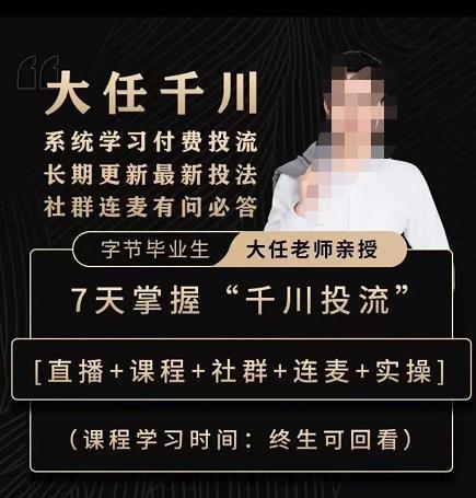 抖鹰大任线上千川课，系统学习付费投流长期更新最新投法，7天掌握千川投流-创业项目致富网、狼哥项目资源库