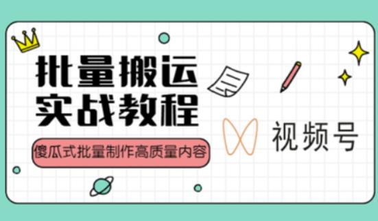 视频号批量搬运实战操作运营赚钱教程，傻瓜式批量制作高质量内容【附视频教程+PPT】-创业项目致富网、狼哥项目资源库