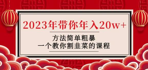 韭菜-联盟·2023年带你年入20w+方法简单粗暴，一个教你割韭菜的课程-创业项目致富网、狼哥项目资源库
