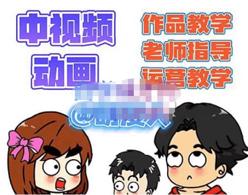 萌漫人·中视频动画作品教学+指导+运营，新手0基础一天学会-创业项目致富网、狼哥项目资源库