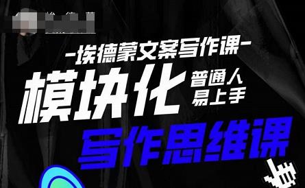 埃德蒙-普通人迅速上手的模块化思维写作课，快速提升文案创作！-创业项目致富网、狼哥项目资源库