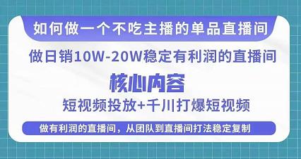 某电商线下课程，稳定可复制的单品矩阵日不落，做一个不吃主播的单品直播间-创业项目致富网、狼哥项目资源库