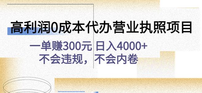 高利润0成本代办营业执照项目：一单赚300元日入4000+不会违规，不会内卷-创业项目致富网、狼哥项目资源库