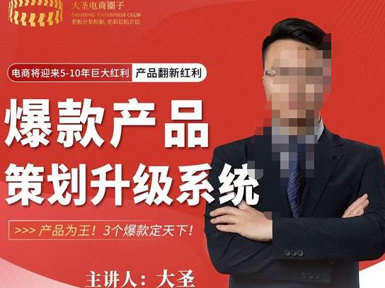 大圣电商·爆款产品策划升级系统课【推荐】，产品为王！3个爆款定天下-创业项目致富网、狼哥项目资源库