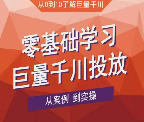 老干俊千川野战特训营，零基础学习巨量千川投放，从案例到实操（21节完整版）-创业项目致富网、狼哥项目资源库