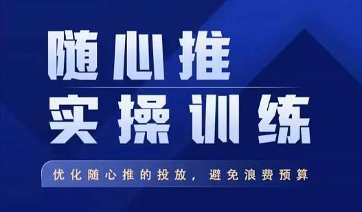 飞哥·随心推实操训练，优化随心推投放，避免浪费预算-创业项目致富网、狼哥项目资源库