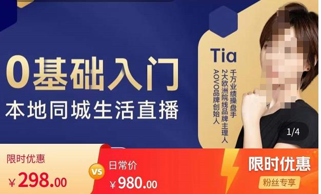 提亚说美业·0基础入门本地同城生活直播，起号底层逻辑梳理，精准抓取同城流量-创业项目致富网、狼哥项目资源库