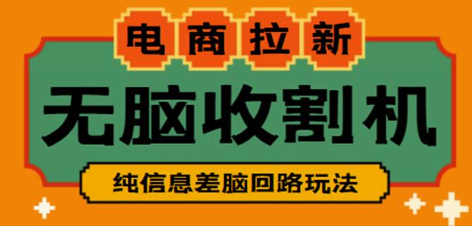 外面收费588的电商拉新收割机项目，无脑操作一台手机即可【全套教程】-创业项目致富网、狼哥项目资源库