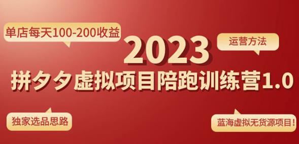 黄岛主拼多多虚拟项目陪跑训练营1.0，单店每天100-200收益，独家选品思路和运营-创业项目致富网、狼哥项目资源库