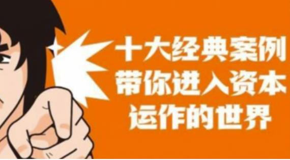 资本运作课程，并购、借壳、资本运作，十大经典案例带你真正进入资本运作的世界-创业项目致富网、狼哥项目资源库