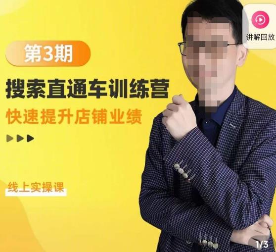 震宇第3期搜索直通车训练营，​快速提升店铺业绩，线上实操课-创业项目致富网、狼哥项目资源库