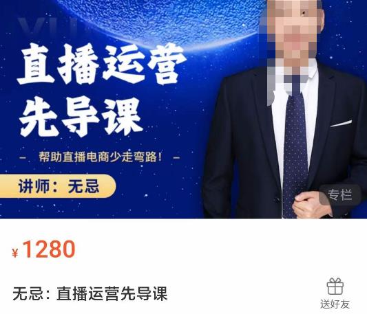 无忌直播运营先导课，​帮助直播电商少走弯路-价值1280元-创业项目致富网、狼哥项目资源库