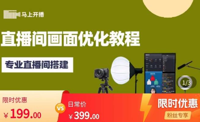 马上开播直播间画面优化教程，专业直播间搭建-价值399元-创业项目致富网、狼哥项目资源库