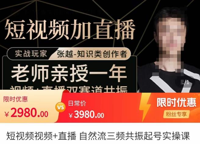 张越·短视频+直播，自然流三频共振起号实操课，​短视频所有流量玩法讲解-创业项目致富网、狼哥项目资源库