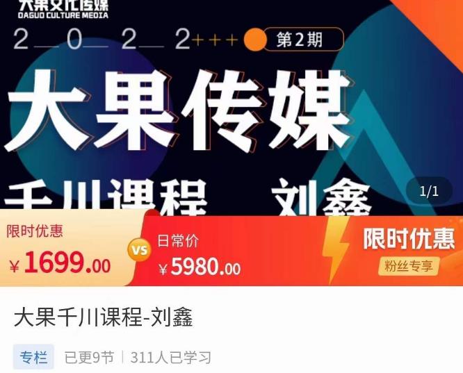 刘鑫·大果千川课程，精准建模，千川底层逻辑，不同阶段的投放思路，小店随心推如何投放-创业项目致富网、狼哥项目资源库