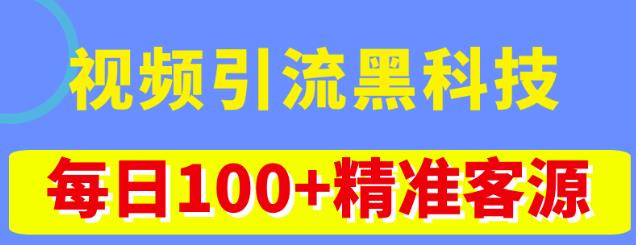 视频引流黑科技玩法，不花钱推广，视频播放量达到100万+，每日100+精准客源-创业项目致富网、狼哥项目资源库