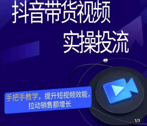 彬彬很靠谱·抖音带货视频实操投流，手把手教学，提升短视频效能，拉动销售额增长-创业项目致富网、狼哥项目资源库