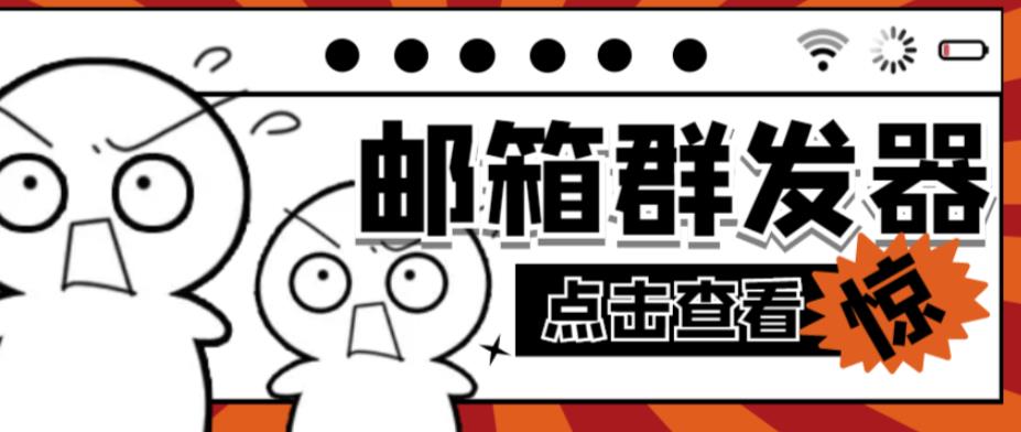 【引流必备】最新QQ邮箱群发助手，用来批量处理发信【软件+详细教程】-创业项目致富网、狼哥项目资源库