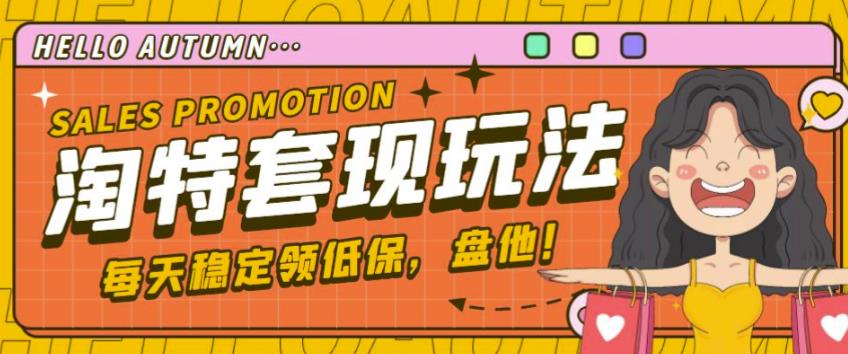 最新淘特优惠券套现玩法，平均单号单天可以撸20-30【详细玩法教程】-创业项目致富网、狼哥项目资源库