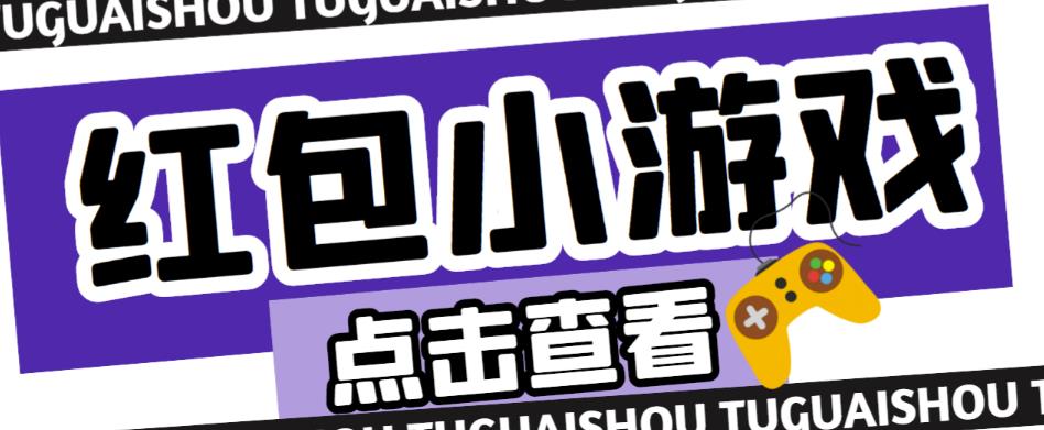 最新红包小游戏手动搬砖项目，单机一天不偷懒稳定60+，成本低，有能力工作室扩大规模-创业项目致富网、狼哥项目资源库