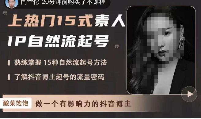 酸菜饱饱·上热门15式素人IP自然流起号，熟练掌握15种自然流起号方法，了解抖音博主起号的流量密码-创业项目致富网、狼哥项目资源库