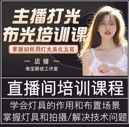主播打光布光培训课，让你掌握高级的打光方式，提升直播间画面质量-创业项目致富网、狼哥项目资源库