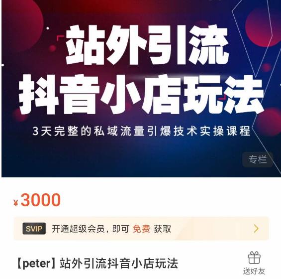 Peter·站外引流抖音小店玩法，​3天完整的私域流量引爆技术实操课程-创业项目致富网、狼哥项目资源库