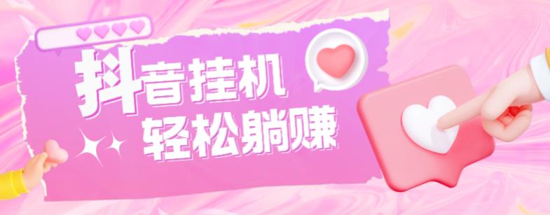 最新抖音火山版全自动挂机项目，单号一天10+【软件+详细教程】-创业项目致富网、狼哥项目资源库