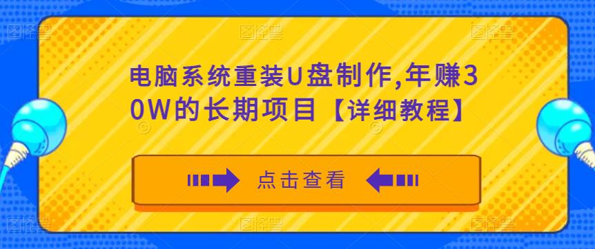 电脑系统重装U盘制作，年赚30W的长期项目【详细教程】-创业项目致富网、狼哥项目资源库