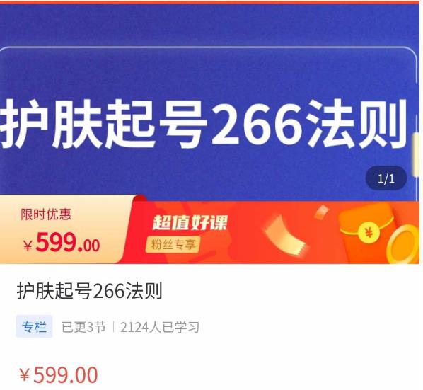 颖儿爱慕·护肤起号266法则，​如何获取直播feed推荐流-创业项目致富网、狼哥项目资源库