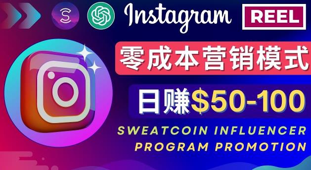 Instagram推广热门手机APP，通过Sweatcoin Influencer Program赚钱，日赚50-100美元-创业项目致富网、狼哥项目资源库