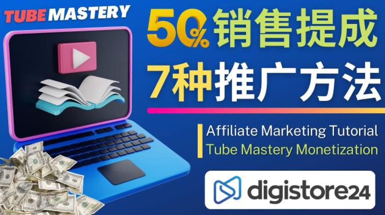 推广YouTube运营教程Tube Mastery，每单净赚200美元-创业项目致富网、狼哥项目资源库